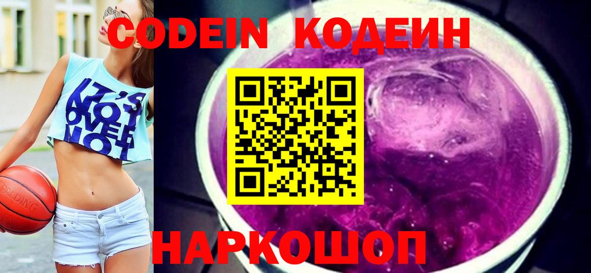 Кодеин Purple Drank  Codein Purple Drank  Вход с VPN  Иркутск 